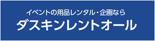 ダスキンレントオール